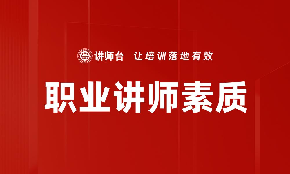 职业讲师素质