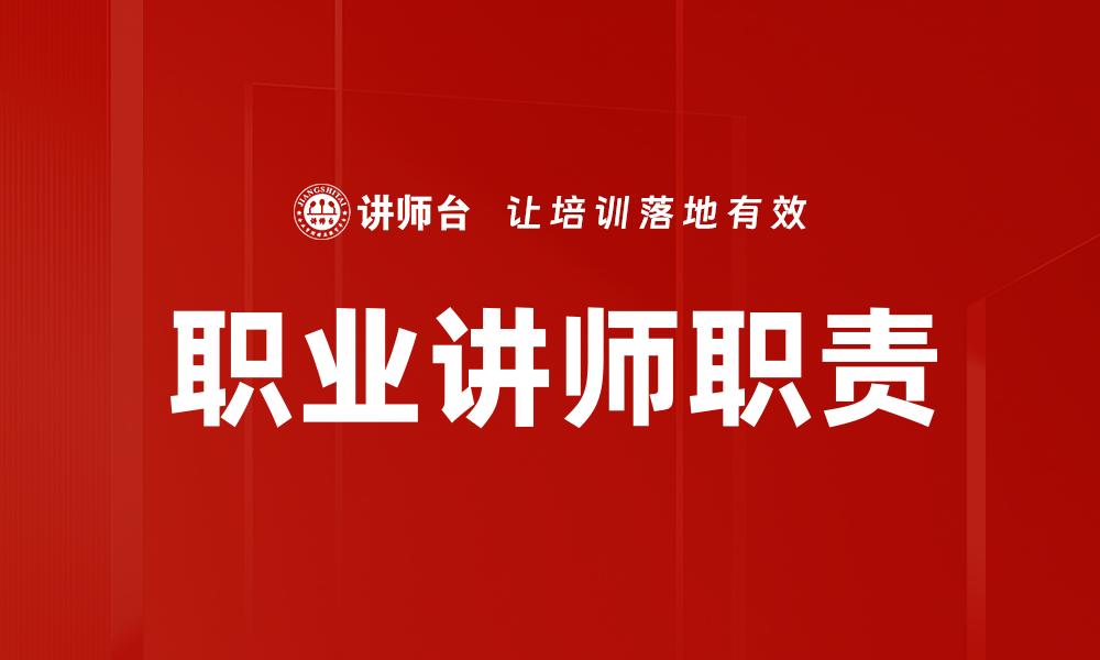 职业讲师职责
