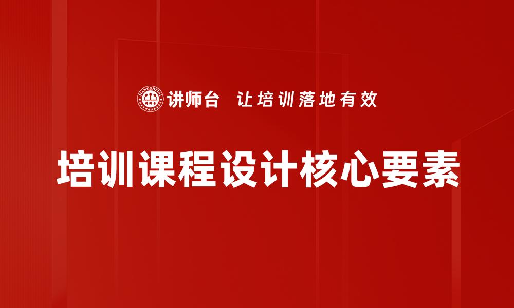 培训课程设计核心要素