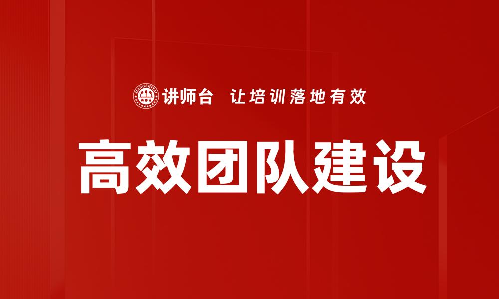 文章打造高效团队的五大关键策略与实践指南的缩略图