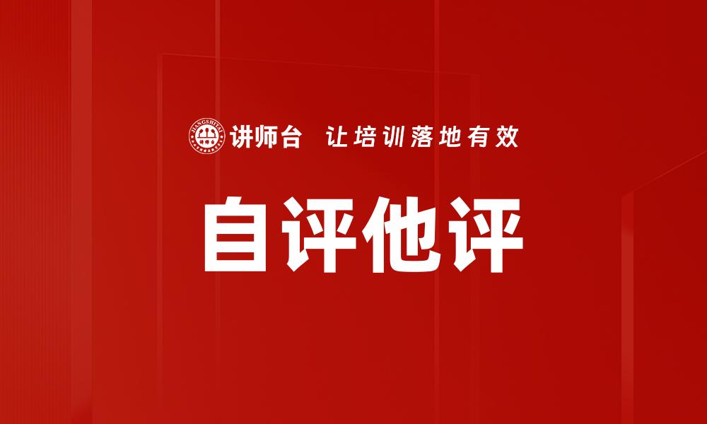 文章自评他评的重要性与实践方法探讨的缩略图