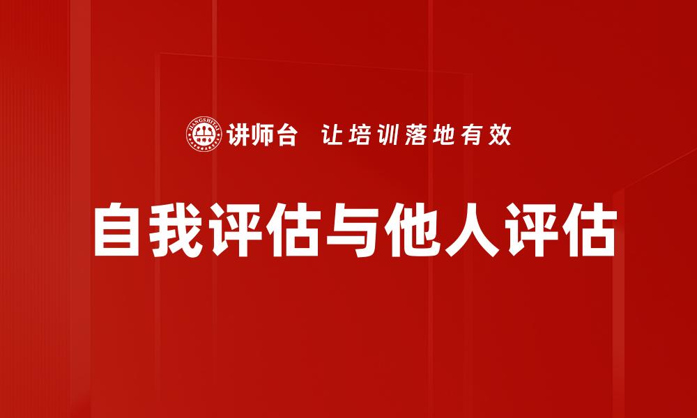 自我评估与他人评估