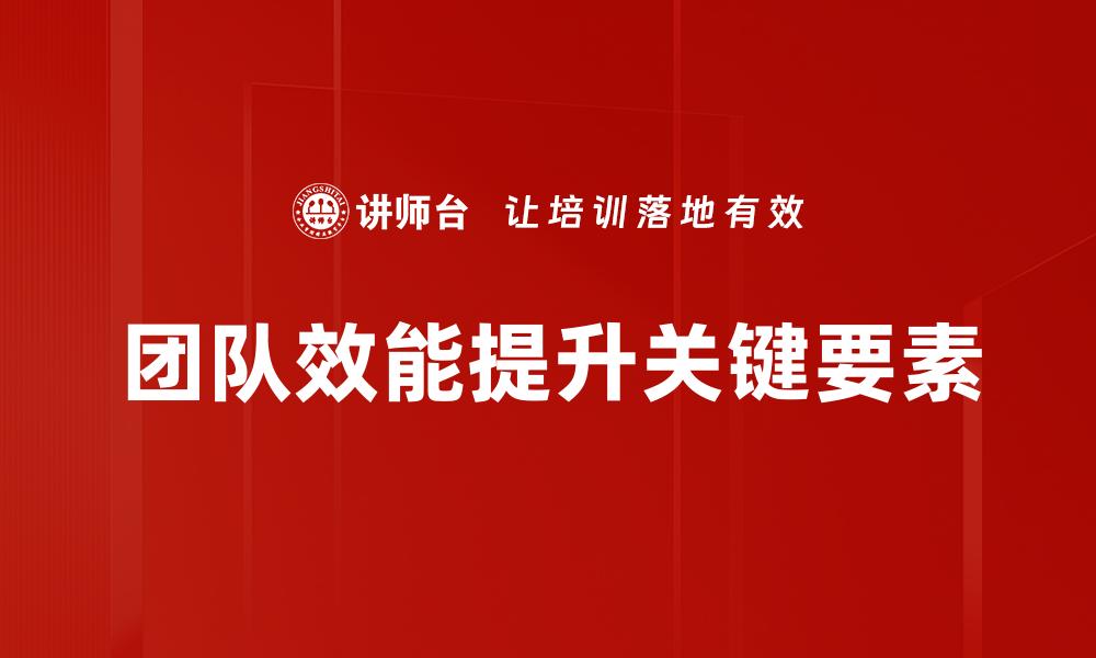 文章提升团队效能的关键策略与实用技巧的缩略图
