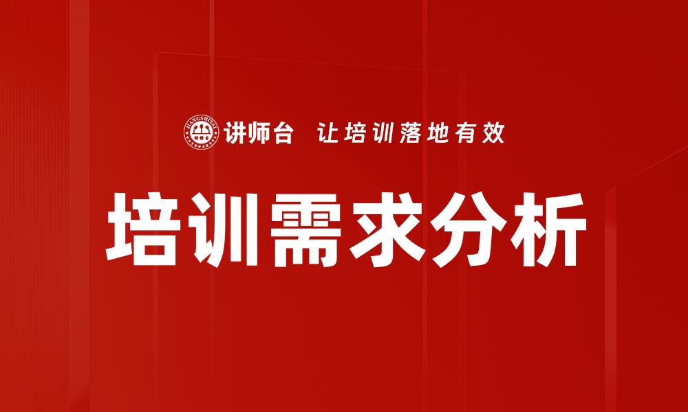 文章有效开展培训需求分析的关键步骤与技巧的缩略图