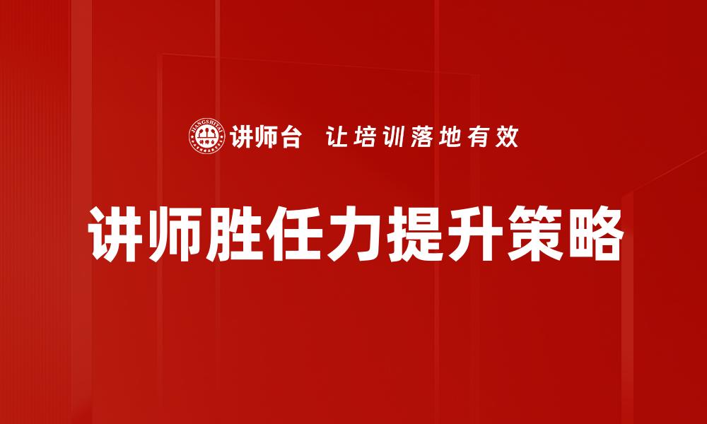 讲师胜任力提升策略