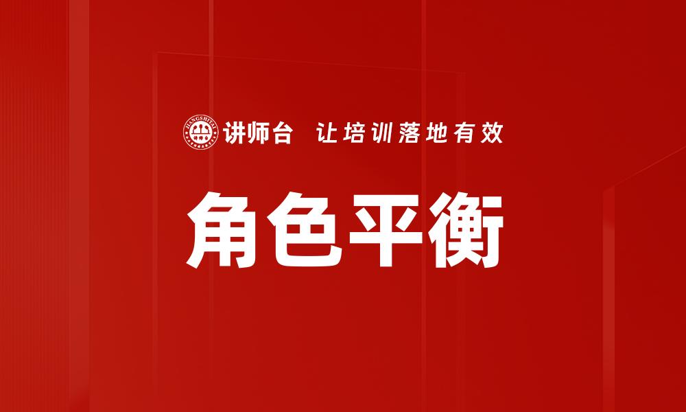文章提升游戏乐趣的关键：如何实现角色平衡策略的缩略图