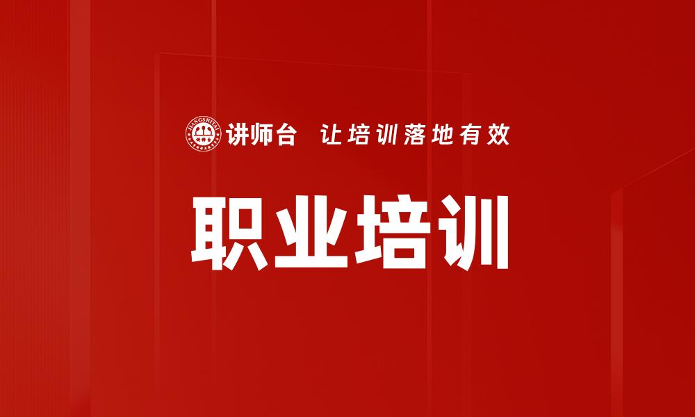 职业培训