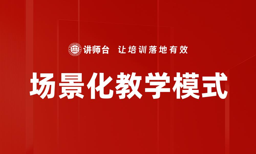 场景化教学模式