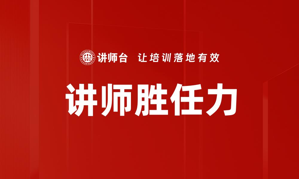 文章提升讲师胜任力的实用技巧与方法解析的缩略图