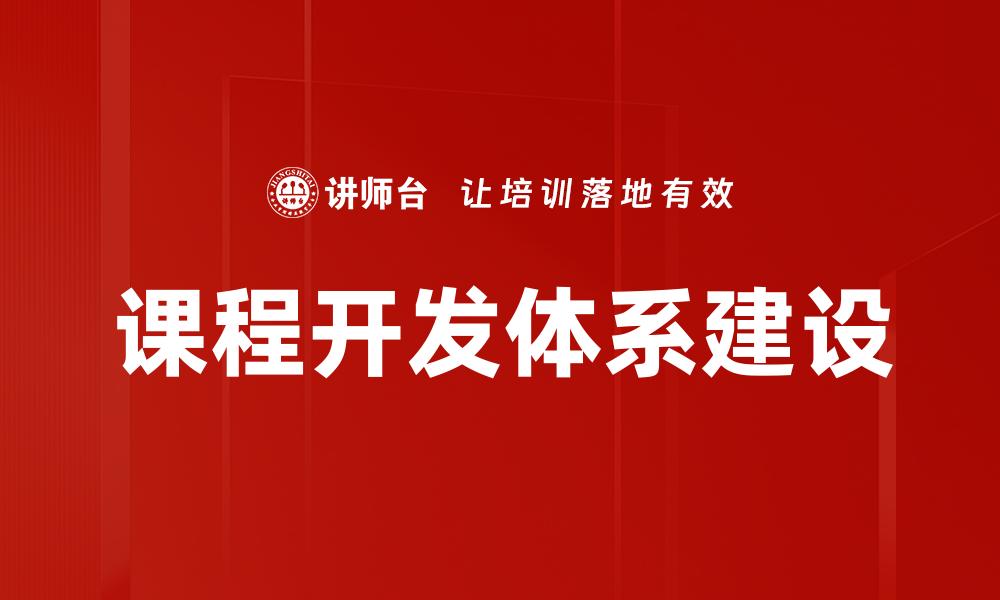 课程开发体系建设