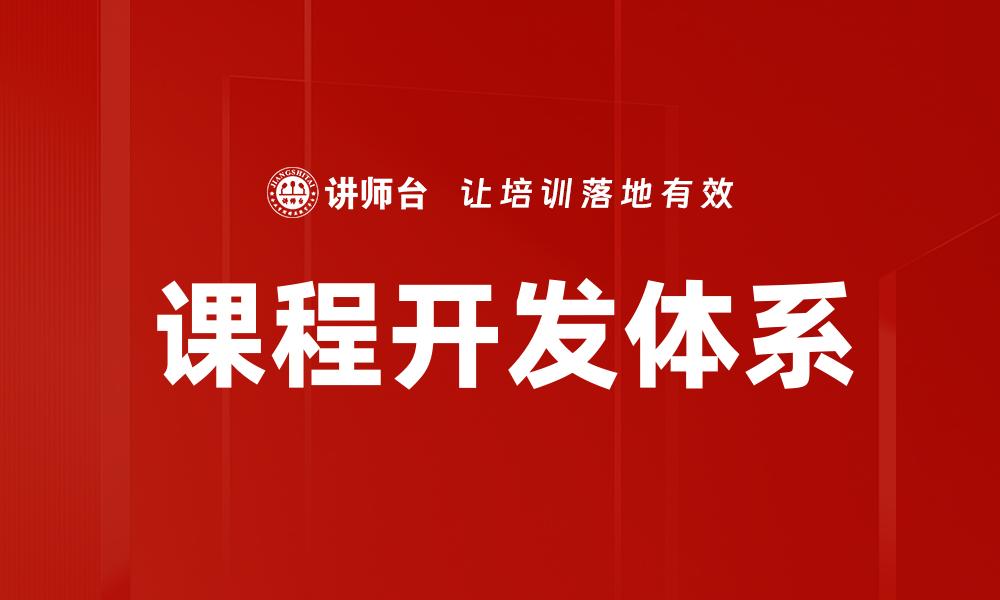 文章高效课程开发体系打造优质教学内容策略的缩略图
