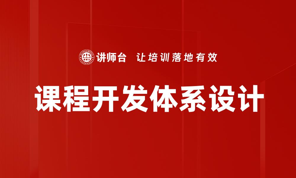 文章高效课程开发体系打造优质教学内容指南的缩略图