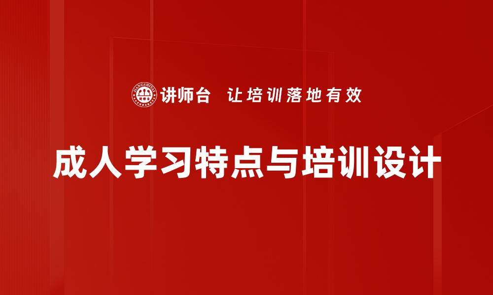 成人学习特点与培训设计