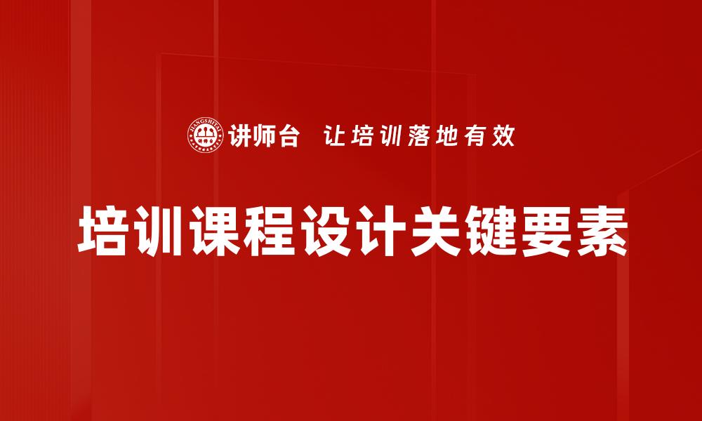 培训课程设计关键要素