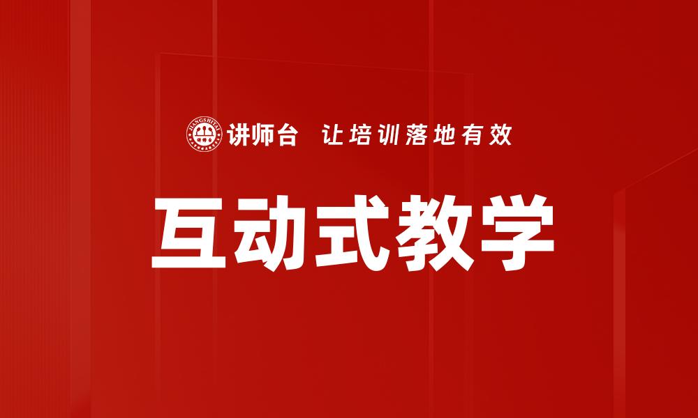 文章互动式教学：提升课堂参与度的有效策略与方法的缩略图