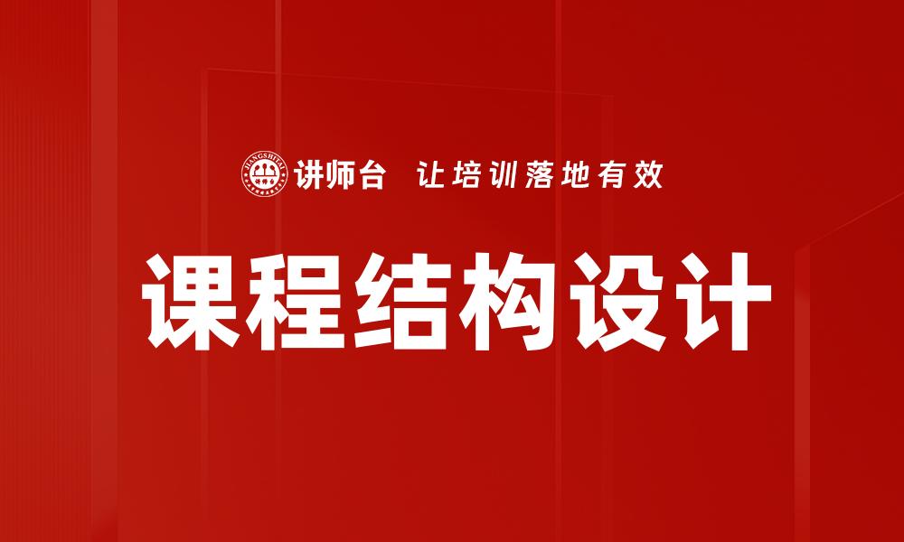 文章课程结构设计：打造高效学习体验的关键要素的缩略图