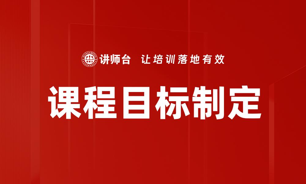 文章有效课程目标制定的关键策略与实践技巧的缩略图