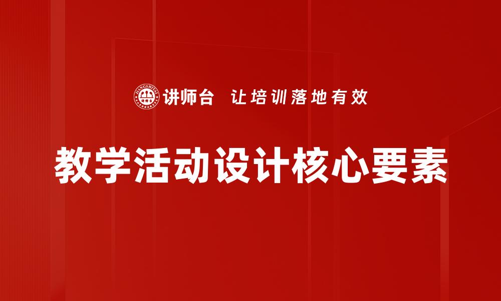 教学活动设计核心要素