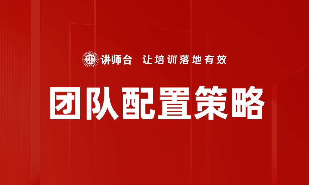 文章高效团队配置策略助力企业快速发展的缩略图