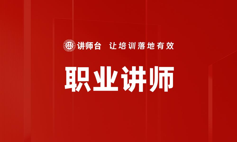文章职业讲师必备技能与提升方法全解析的缩略图