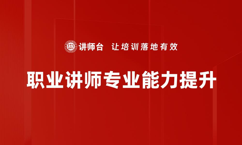 职业讲师专业能力提升