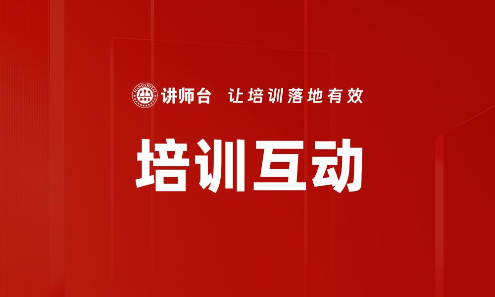培训互动