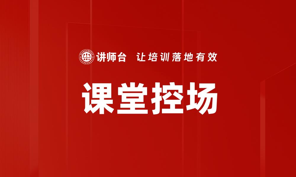 文章提升课堂控场技巧的实用方法与技巧指南的缩略图