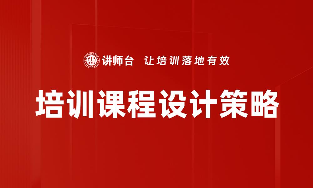培训课程设计策略