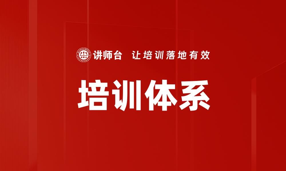 文章高效培训课程设计方法与实用技巧解析的缩略图