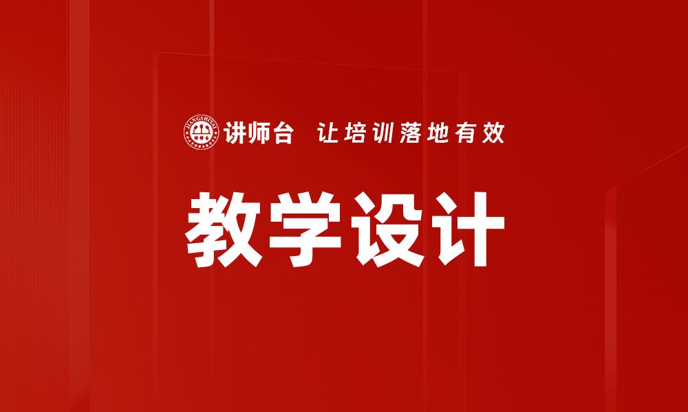 教学设计