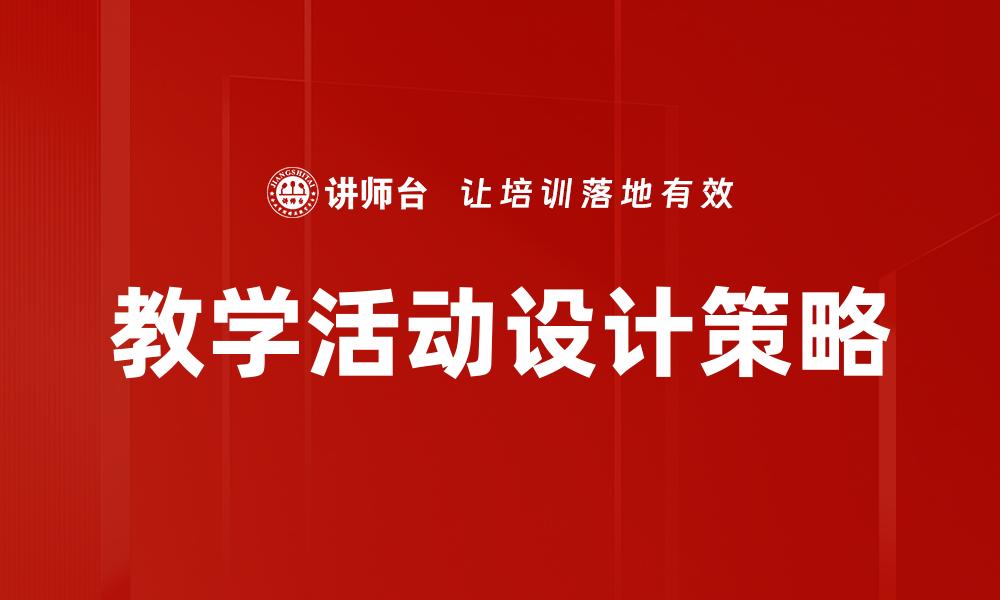 文章优化教学活动设计提升学生学习效果的方法的缩略图