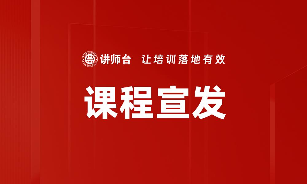 文章提升课程宣发策略，助力招生效果翻倍的缩略图