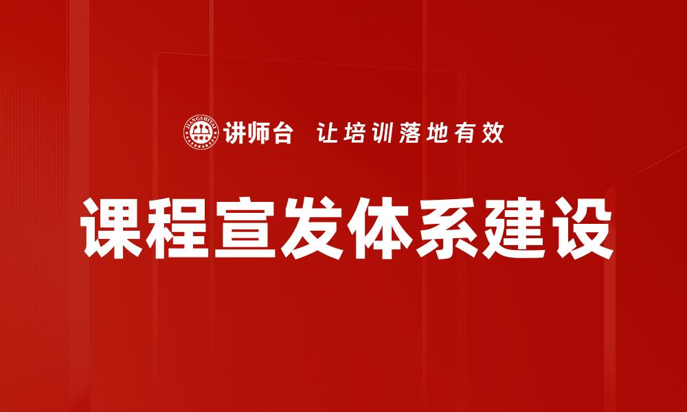 课程宣发体系建设