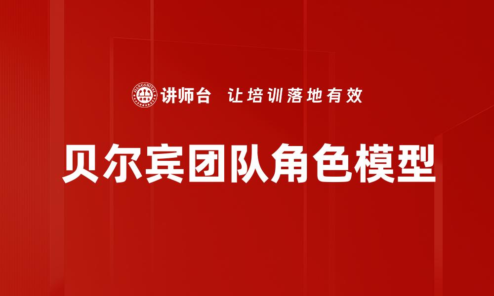 文章贝尔宾团队角色解析：提升团队合作的关键策略的缩略图