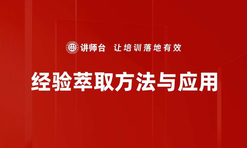 经验萃取方法与应用