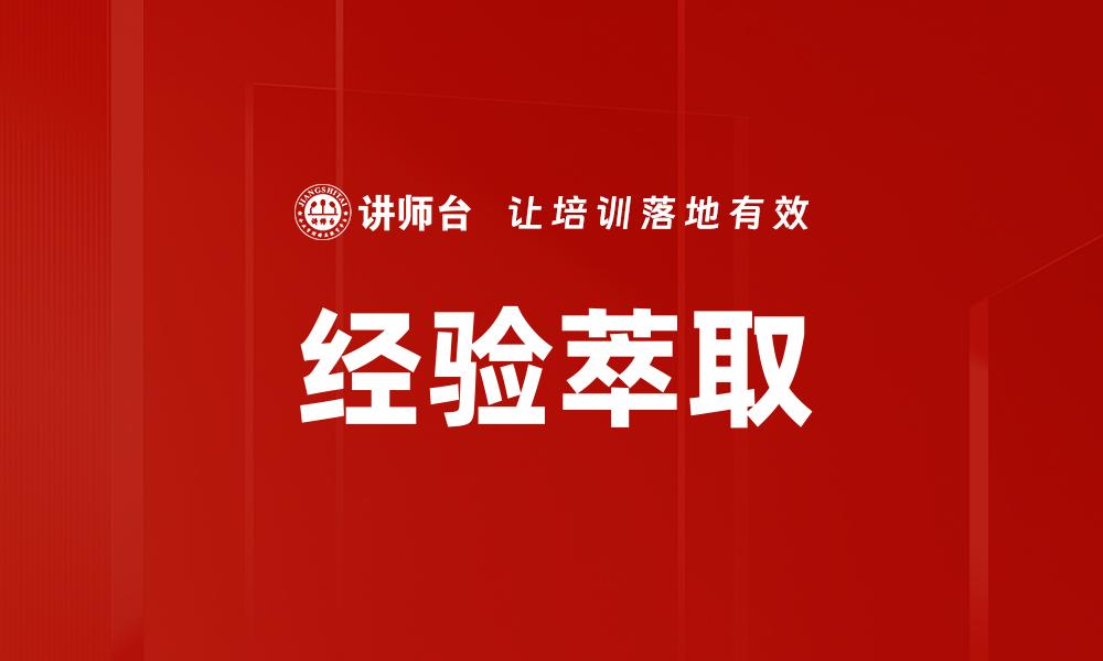经验萃取