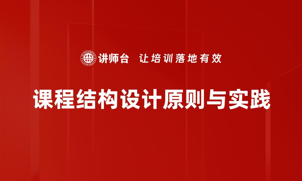 课程结构设计原则与实践