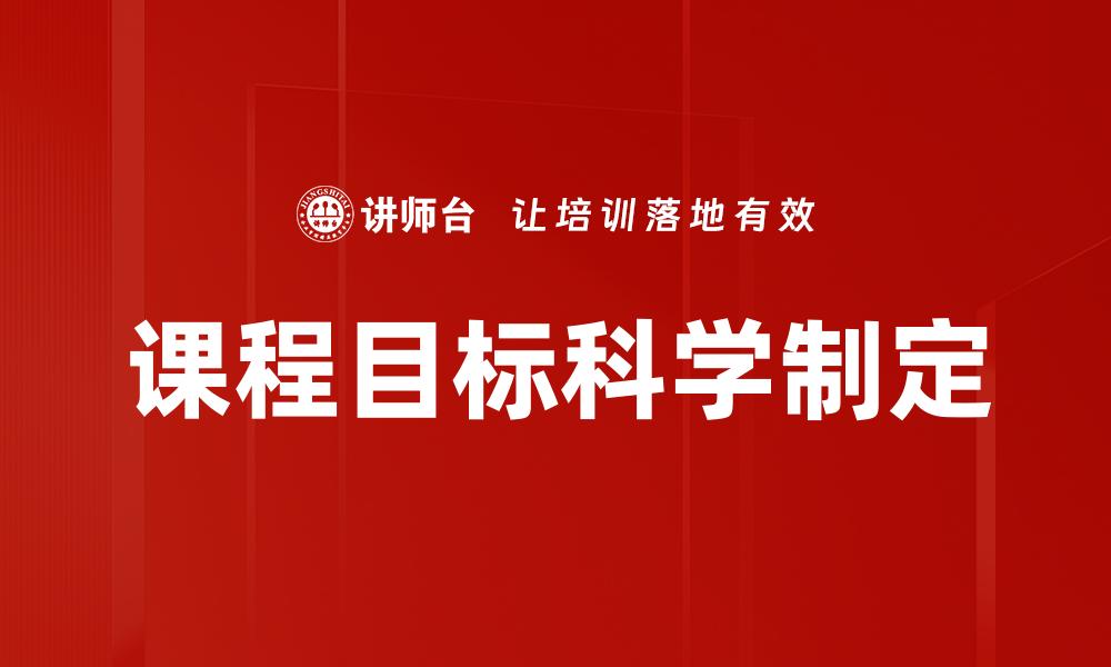 文章高效课程目标制定方法与实用技巧解析的缩略图