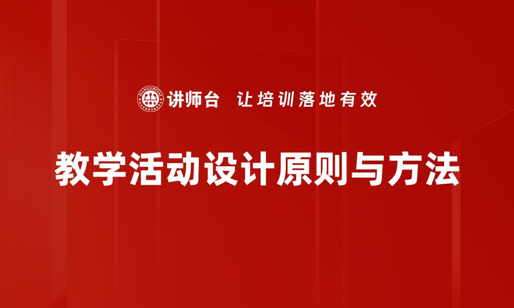 教学活动设计原则与方法
