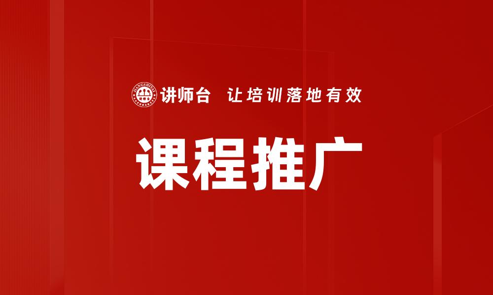 课程推广
