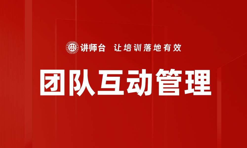 文章提升团队互动管理效率的关键策略解析的缩略图