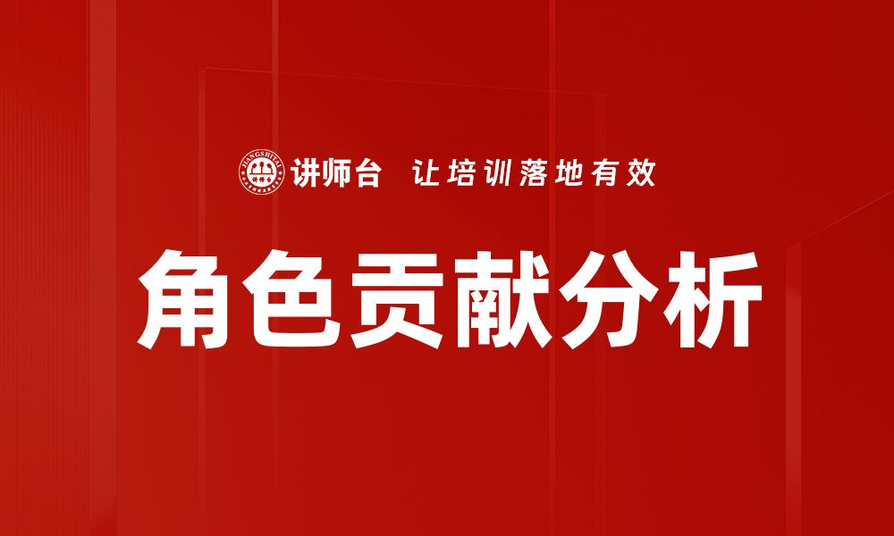 文章深入探讨角色贡献分析对团队绩效的影响的缩略图