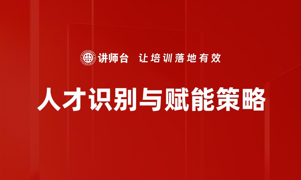 人才识别与赋能策略