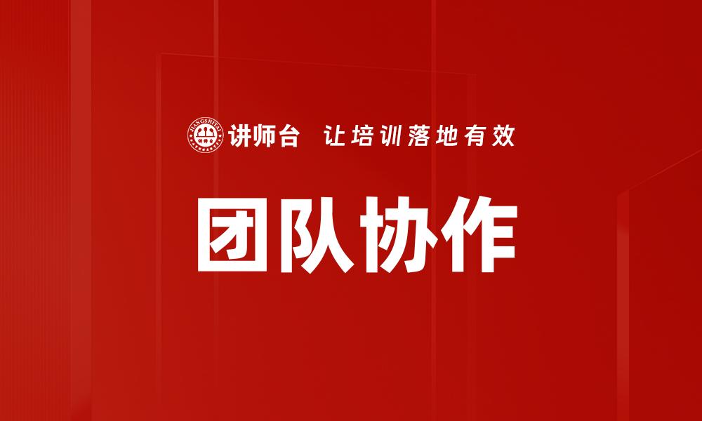 团队协作