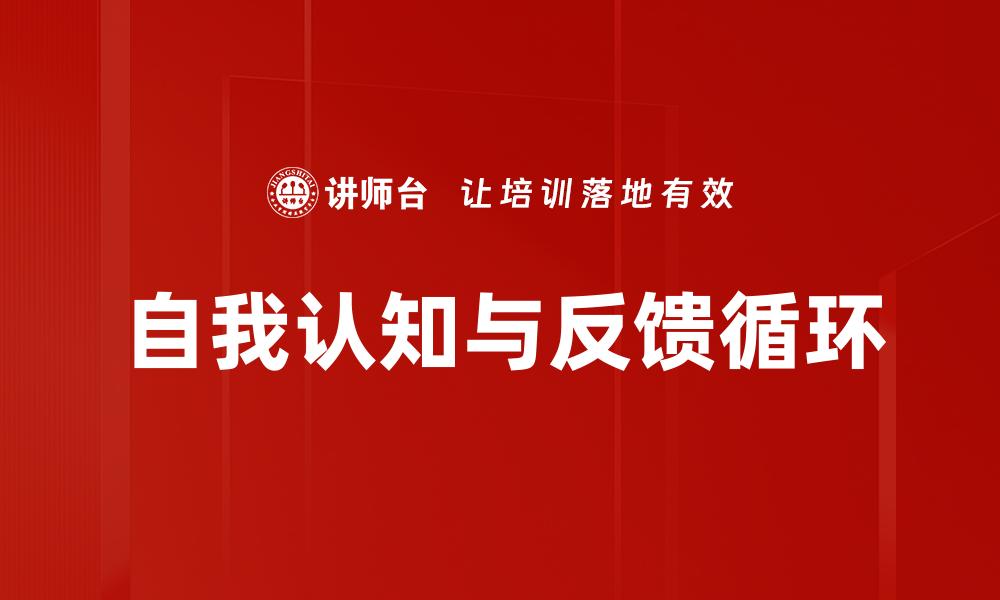 自我认知与反馈循环