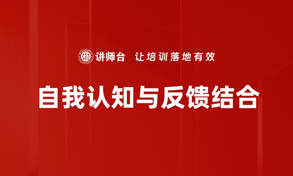 自我认知与反馈结合