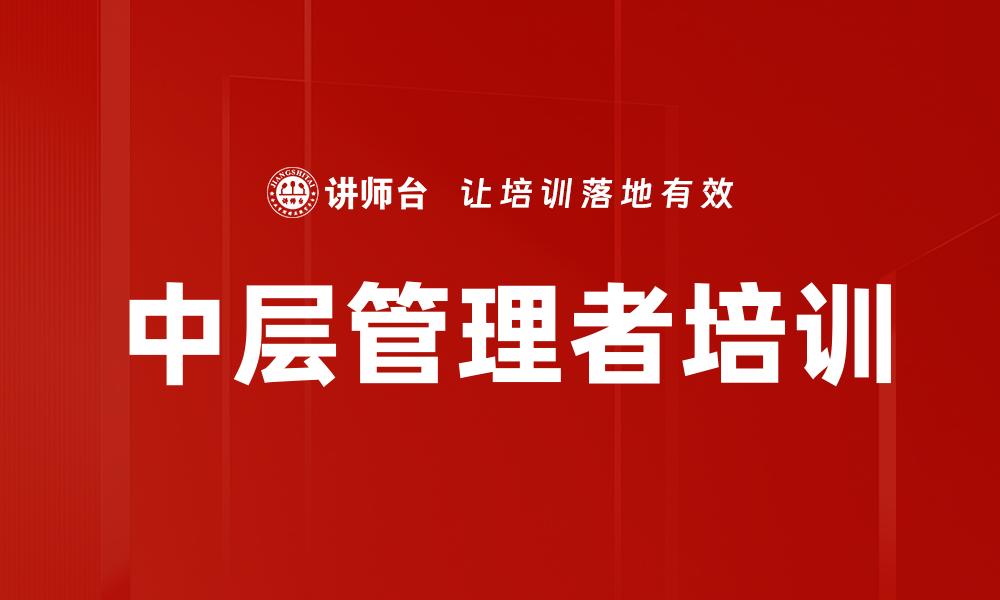 文章提升中层管理者培训效果的关键策略解析的缩略图