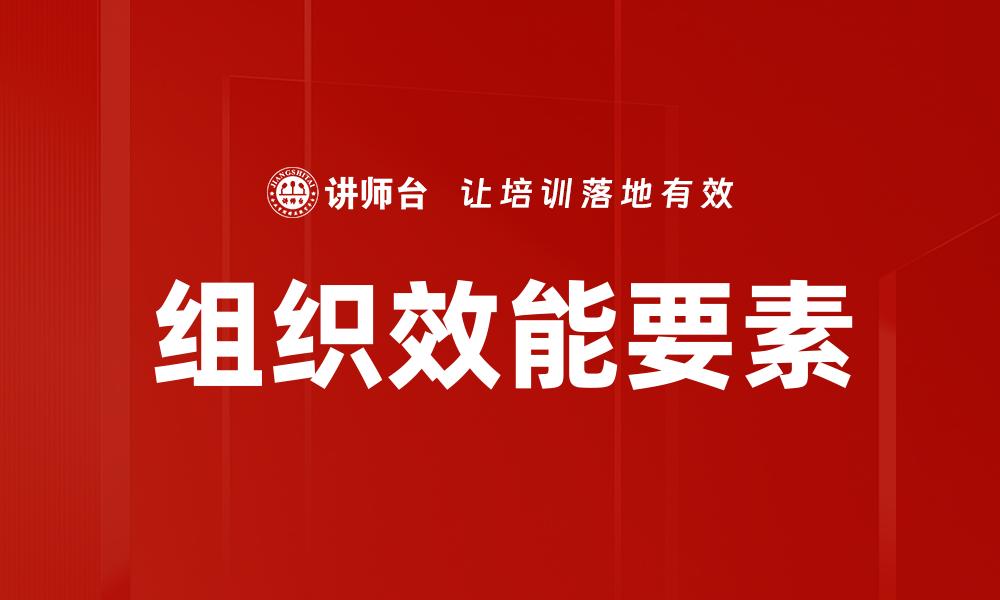 组织效能要素