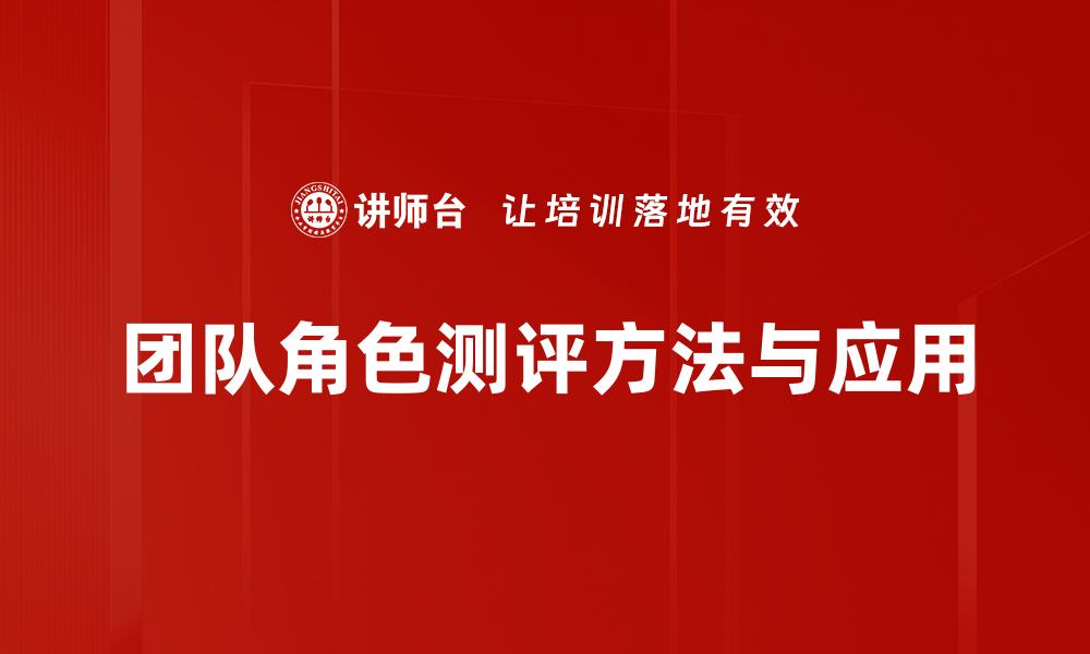 文章团队角色测评提升团队合作的关键方法的缩略图