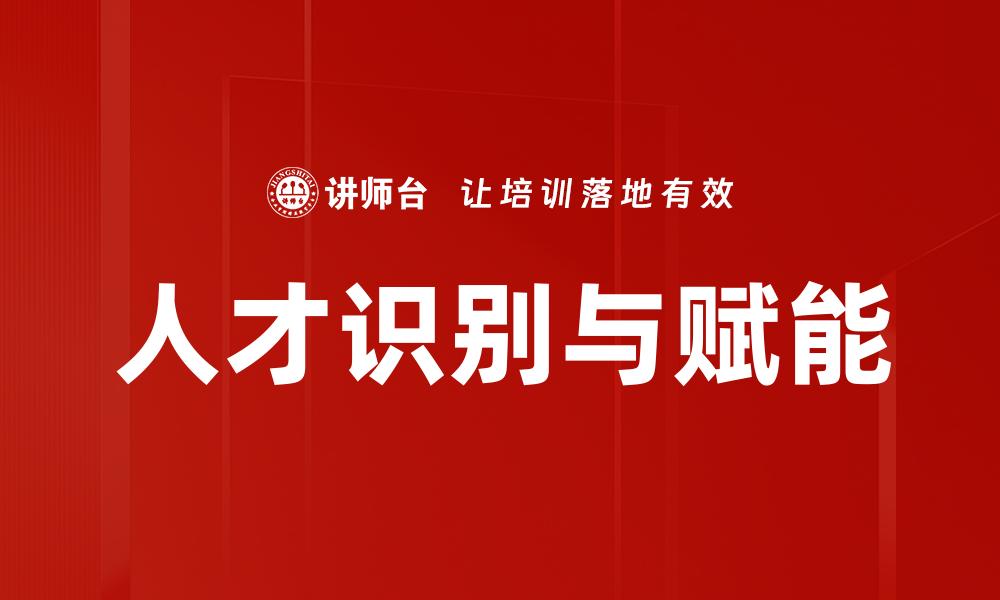 文章人才识别与赋能：开启企业发展的新引擎的缩略图